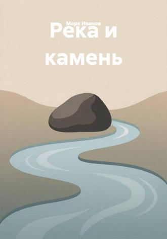 Обложка книги «Река и камень»