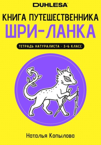 Обложка книги «Книга путешественника. Шри-Ланка. Тетрадь натуралиста для 3-6 класса»