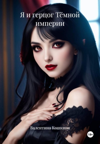 Обложка книги «Я и герцог Тёмной империи»