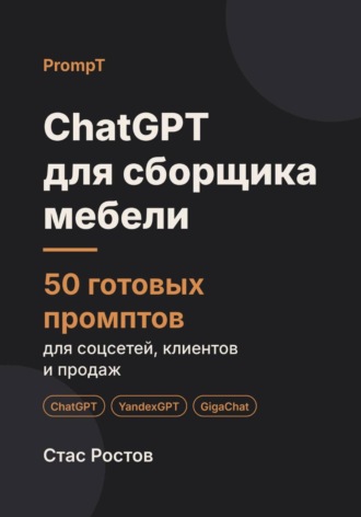 Обложка книги «ChatGPT для сборщика мебели: 50 готовых промптов для заявок, клиентов и цен»