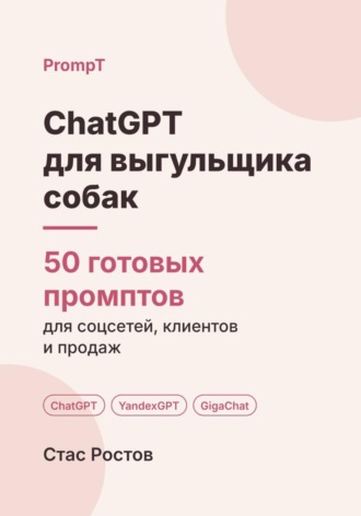 Обложка книги «ChatGPT для выгульщика собак: 50 готовых промптов для заказов, владельцев и цен»