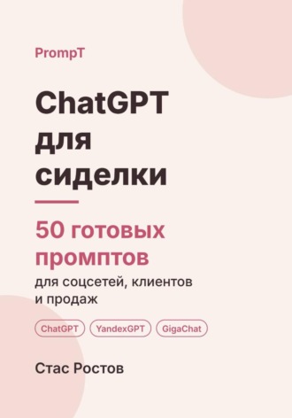 Обложка книги «ChatGPT для сиделки: 50 готовых промптов для договорённостей, отчётов и смен»