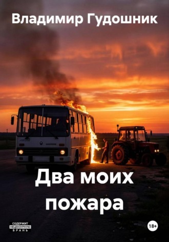 Обложка книги «Два моих пожара»