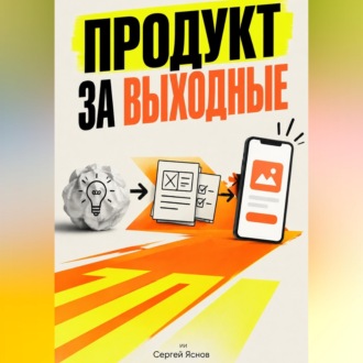 Обложка книги «Продукт за выходные»