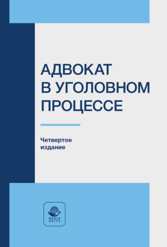 Обложка книги «Адвокат в уголовном процессе. Учебное пособие для студентов вузов, обучающихся по направлению подготовки «Юриспруденция»»