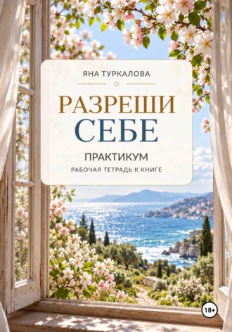 Обложка книги «Разреши себе. Практикум»