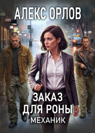 Заказ для Роны. Механик
