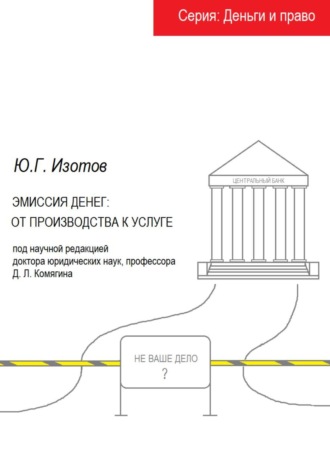 Обложка книги «Эмиссия денег: от производства к услуге»