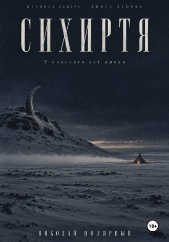 Сихиртя
