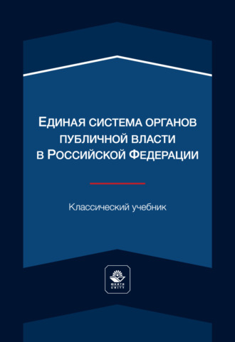 Обложка книги «Единая система органов публичной власти в Российской Федерации. Учебник для студентов вузов, обучающихся по направлению «Юриспруденция»»