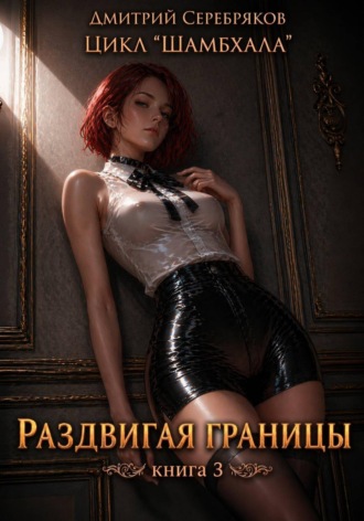 Обложка книги «Шамбхала книга 3: Раздвигая границы»