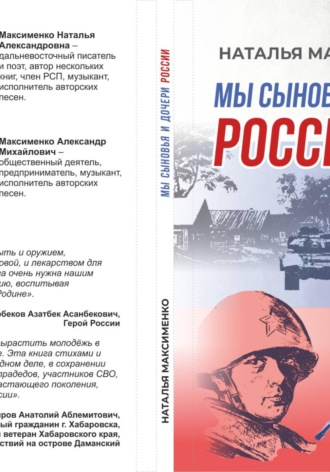 Обложка книги «Мы сыновья и дочери России»