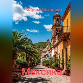 Обложка книги «Мексика»