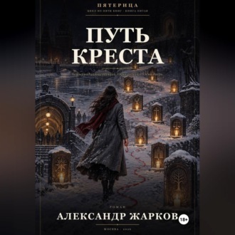 Путь Креста