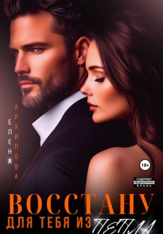 Обложка книги «Восстану для тебя из пепла»