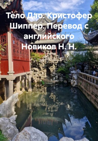 Обложка книги «Тело Дао. Кристофер Шиппер. Перевод с английского Новиков Н. Н.»
