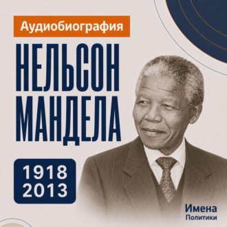 Нельсон Мандела: аудиобиография