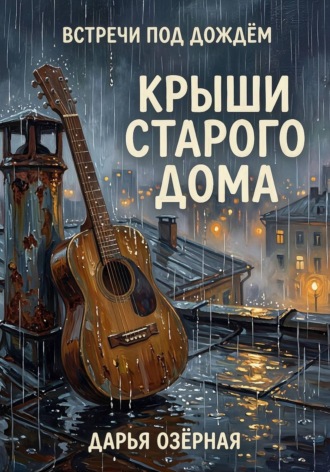Встречи под дождём. Крыши старого дома