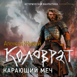 Коловрат. Карающий меч