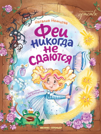 Феи никогда не сдаются