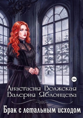 Брак с летальным исходом