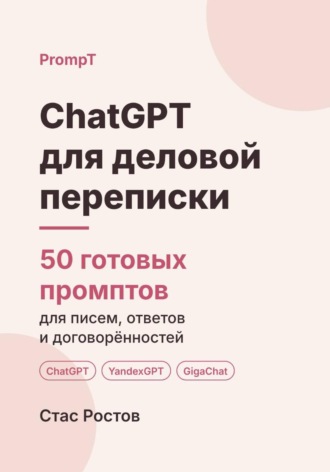Обложка книги «ChatGPT для деловой переписки: 50 готовых промптов для писем, ответов и договорённостей»
