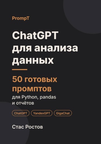 Обложка книги «ChatGPT для анализа данных: 50 готовых промптов для Python, pandas и отчётов»