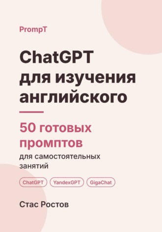 Обложка книги «ChatGPT для изучения английского: 50 готовых промптов для самостоятельных занятий»
