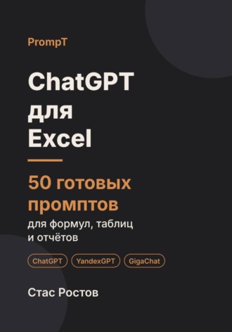 Обложка книги «ChatGPT для Excel: 50 готовых промптов для формул, таблиц и отчётов»