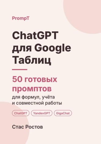 Обложка книги «ChatGPT для Google Таблиц: 50 готовых промптов для формул, учёта и совместной работы»