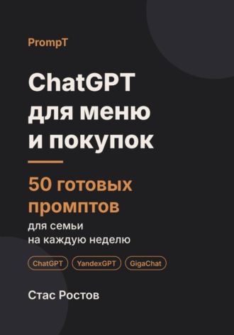 Обложка книги «ChatGPT для меню и покупок: 50 готовых промптов для семьи на каждую неделю»