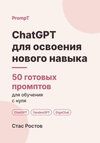 Обложка книги «ChatGPT для освоения нового навыка: 50 готовых промптов для обучения с нуля»