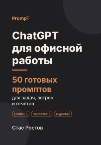 Обложка книги «ChatGPT для офисной работы: 50 готовых промптов для задач, встреч и отчётов»