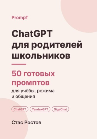 Обложка книги «ChatGPT для родителей школьников: 50 готовых промптов для учёбы, режима и общения»