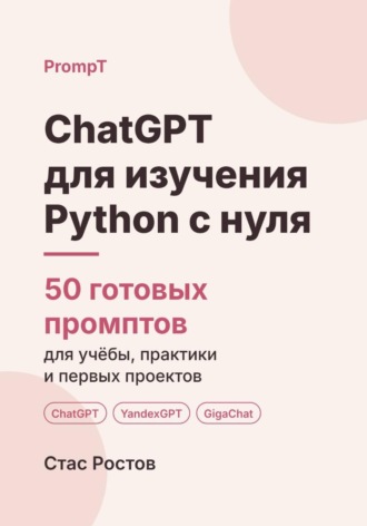 Обложка книги «ChatGPT для изучения Python с нуля: 50 готовых промптов для учёбы, практики и первых проектов»