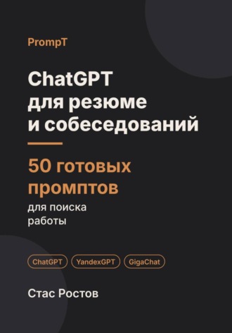 Обложка книги «ChatGPT для резюме и собеседований: 50 готовых промптов для поиска работы»