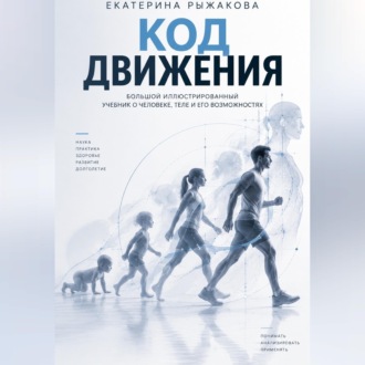 Обложка книги ««Код движения» Большой иллюстрированный учебник о человеке, теле и его возможностях»