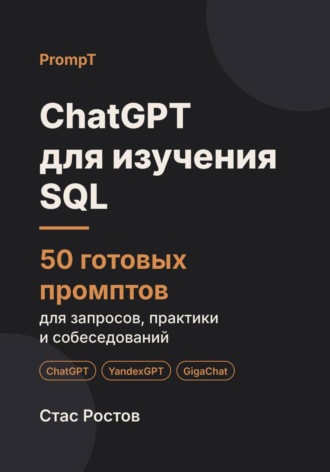 Обложка книги «ChatGPT для изучения SQL: 50 готовых промптов для запросов, практики и собеседований»