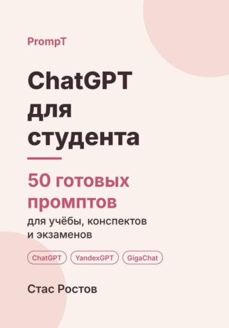 Обложка книги «ChatGPT для студента: 50 готовых промптов для учёбы, конспектов и подготовки к экзаменам»