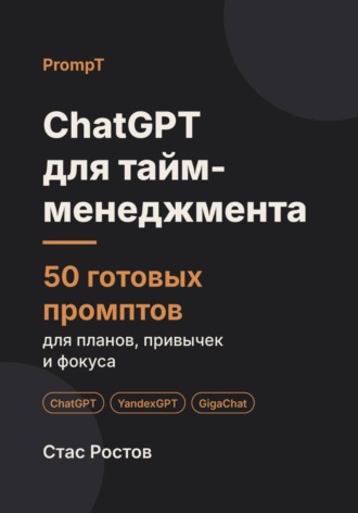 Обложка книги «ChatGPT для тайм-менеджмента: 50 готовых промптов для планов, привычек и фокуса»