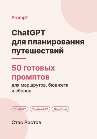 Обложка книги «ChatGPT для планирования путешествий: 50 готовых промптов для маршрутов, бюджета и сборов»