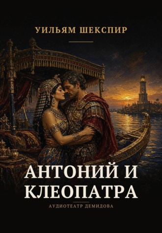 Обложка книги «Антоний и Клеопатра»
