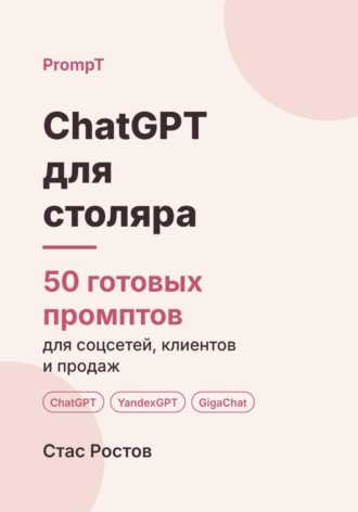 Обложка книги «ChatGPT для столяра: 50 готовых промптов для заказов, смет и клиентов»