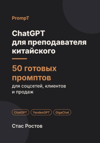 Обложка книги «ChatGPT для преподавателя китайского: 50 готовых промптов для учеников, уроков и подготовки к HSK»