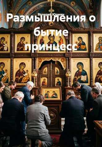 Обложка книги «Размышления о бытие принцесс»