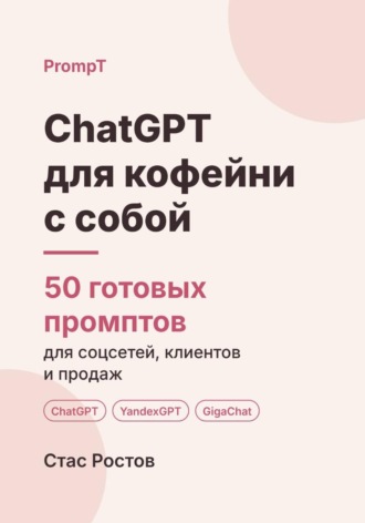 Обложка книги «ChatGPT для кофейни с собой: 50 готовых промптов для меню, акций и гостей»