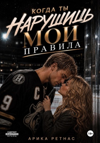 Обложка книги «Когда ты нарушишь мои правила»
