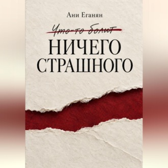 Обложка книги «Ничего страшного»