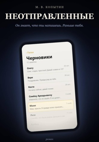 Обложка книги «Неотправленные»