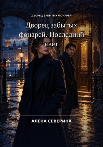 Дворец забытых фонарей. Последний свет